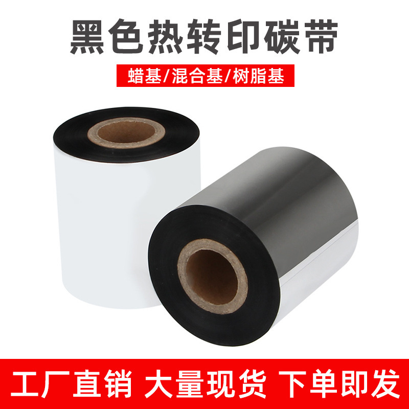 打印碳带